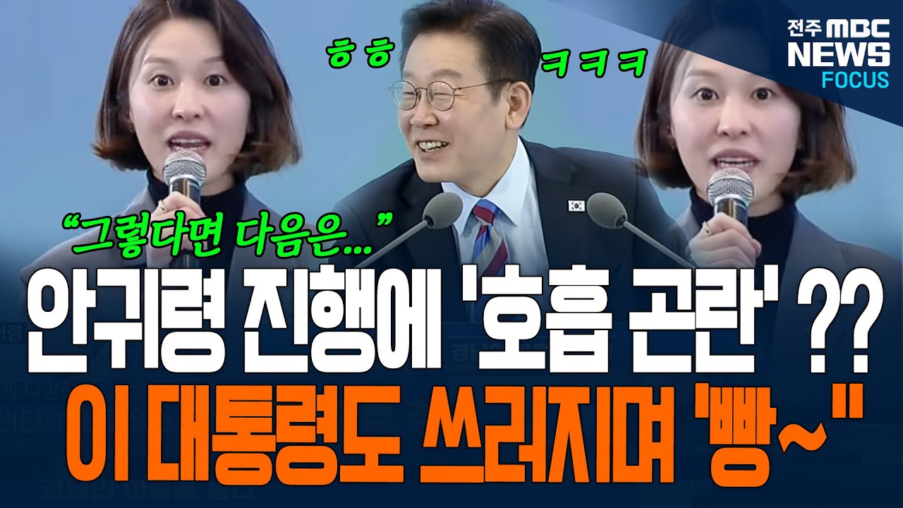 안귀령 부대변인 진행에 이재명 대통령 '호흡곤란'? 대통령 쓰러지며 빵~ 터진 이유가...