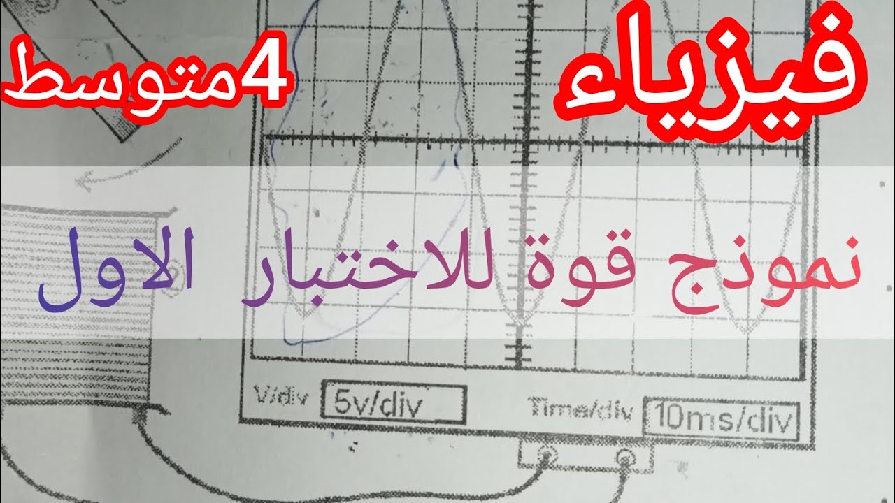 نموذج قوة للاختبارفي الفيزياء  الاول ان شاء العلامة الكاملة السنة الرابعة متوسط 2025/2026
