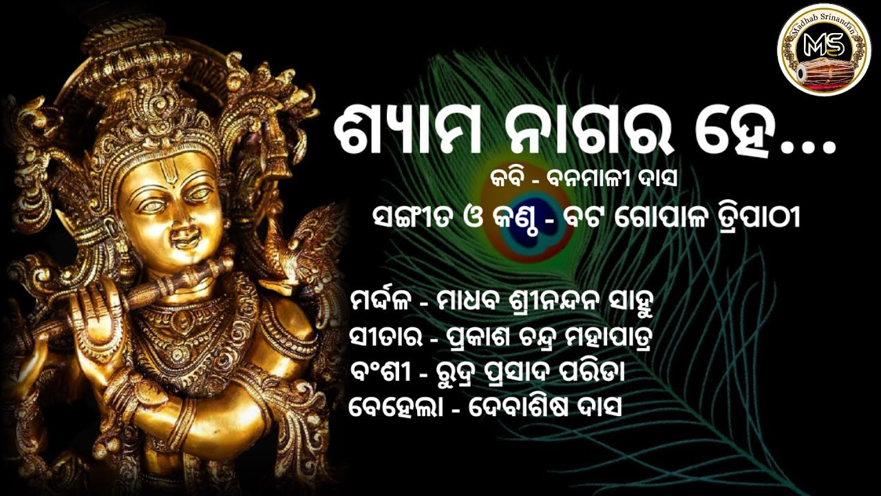 Shyama nagara he...//ଶ୍ୟାମ ନାଗର ହେ...//Odissi Music//ଓଡିଶୀ ସଂଗୀତ(Natyangi style of Odissi Music)