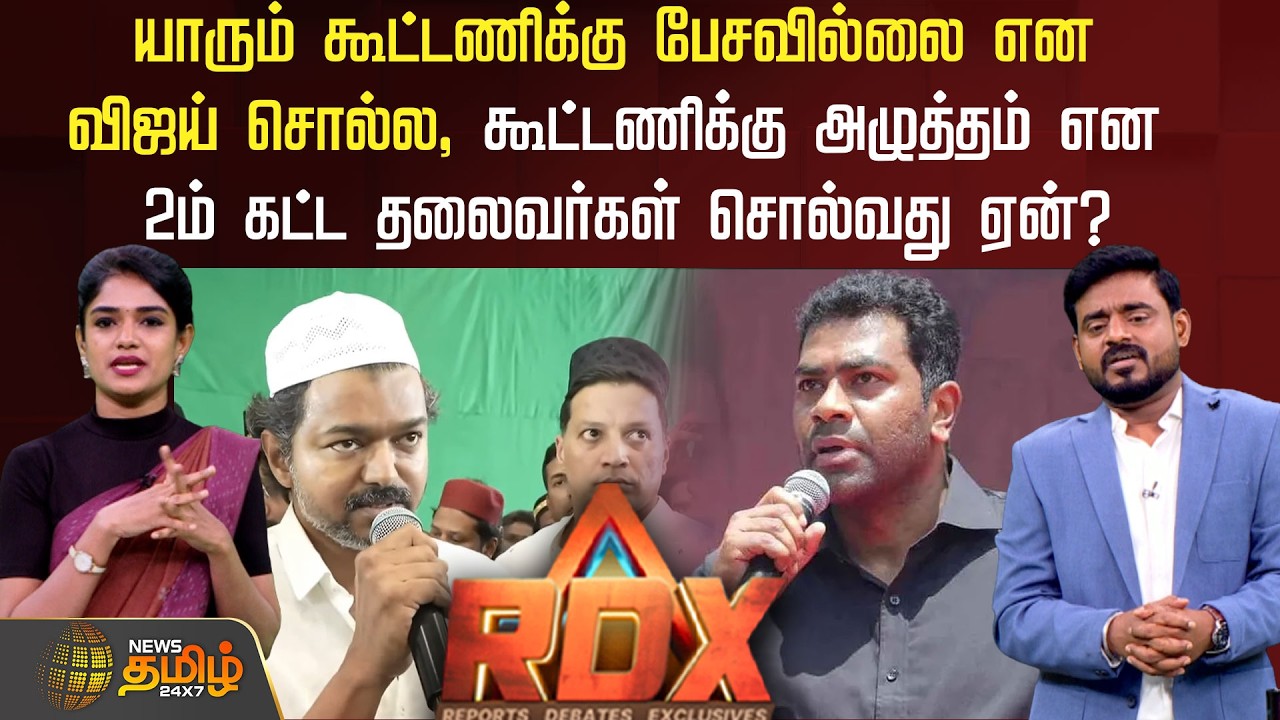 யாரும் கூட்டணிக்கு பேசவில்லை என விஜய் சொல்ல, கூட்டணிக்கு அழுத்தம் என 2ம் கட்ட தலைவர்கள் சொல்வது ஏன்?