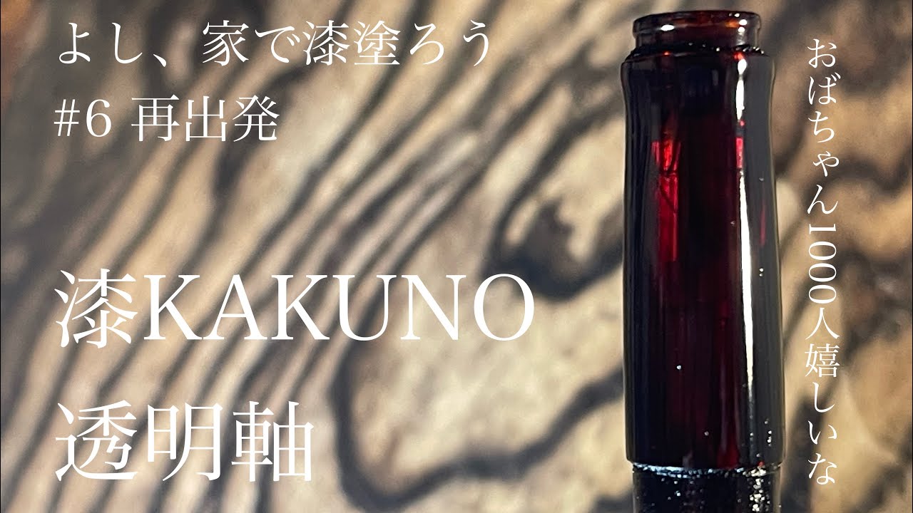 #6 祝1000人回 漆カクノ万年筆 透明軸をレトログラス風にする | URUSHI KAKUNO #urushi #漆