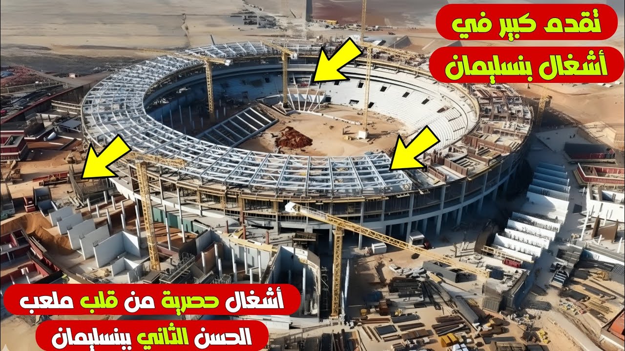 ملعب الحسن الثاني ببنسليمان… 115 ألف مقعد وصناعة مجد جديد للمغرب 🇲🇦🏟️