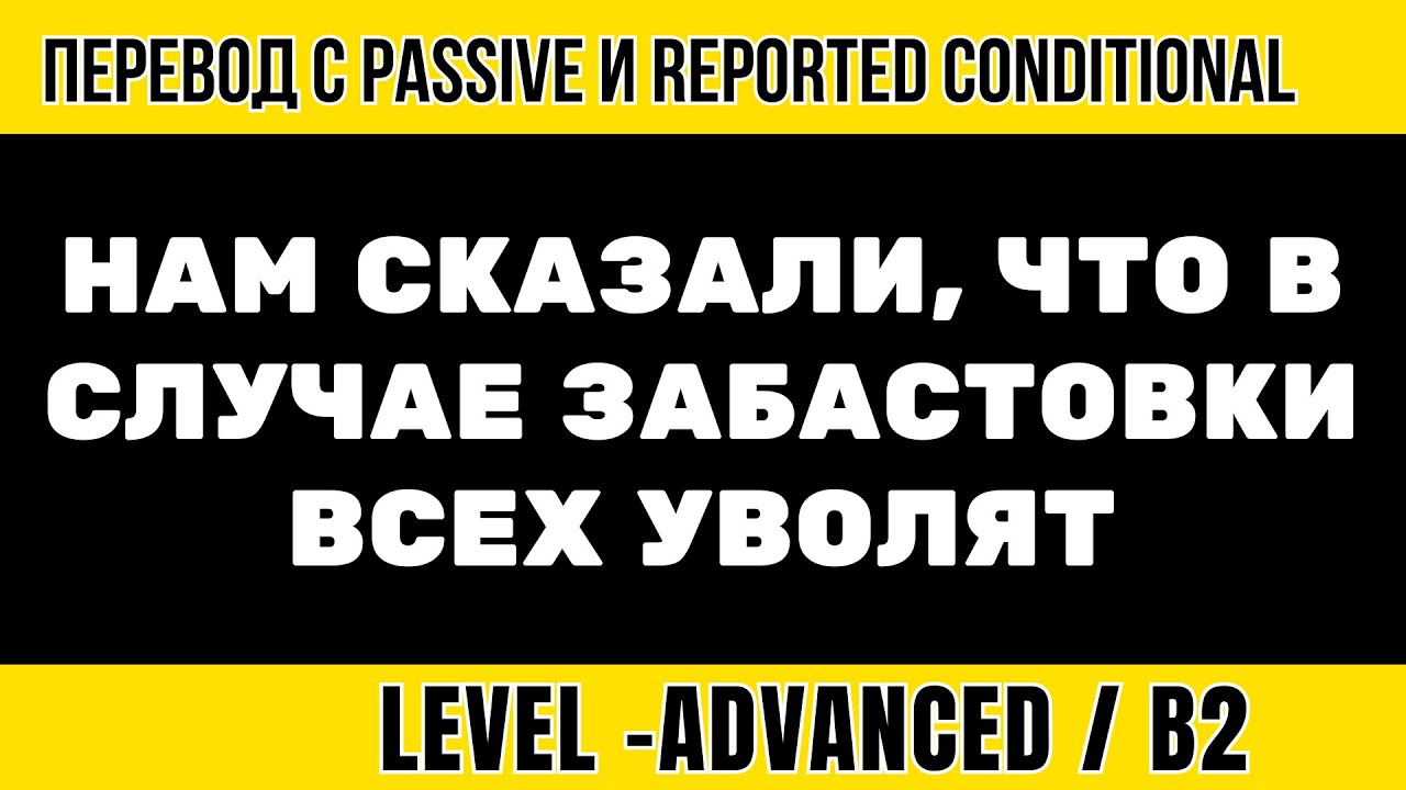 Перевод на английский - Нам сказали, что в случае забастовки всех уволят