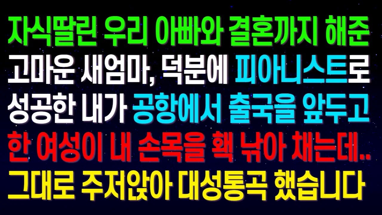 자식딸린 우리 아빠와 결혼까지 해준 고마운 새엄마, 내가 공항에서 출국을 앞두고 한 여성이 내 손목을 홱 낚아채는데 그대로 주저앉아 대성통곡 했습니다..
