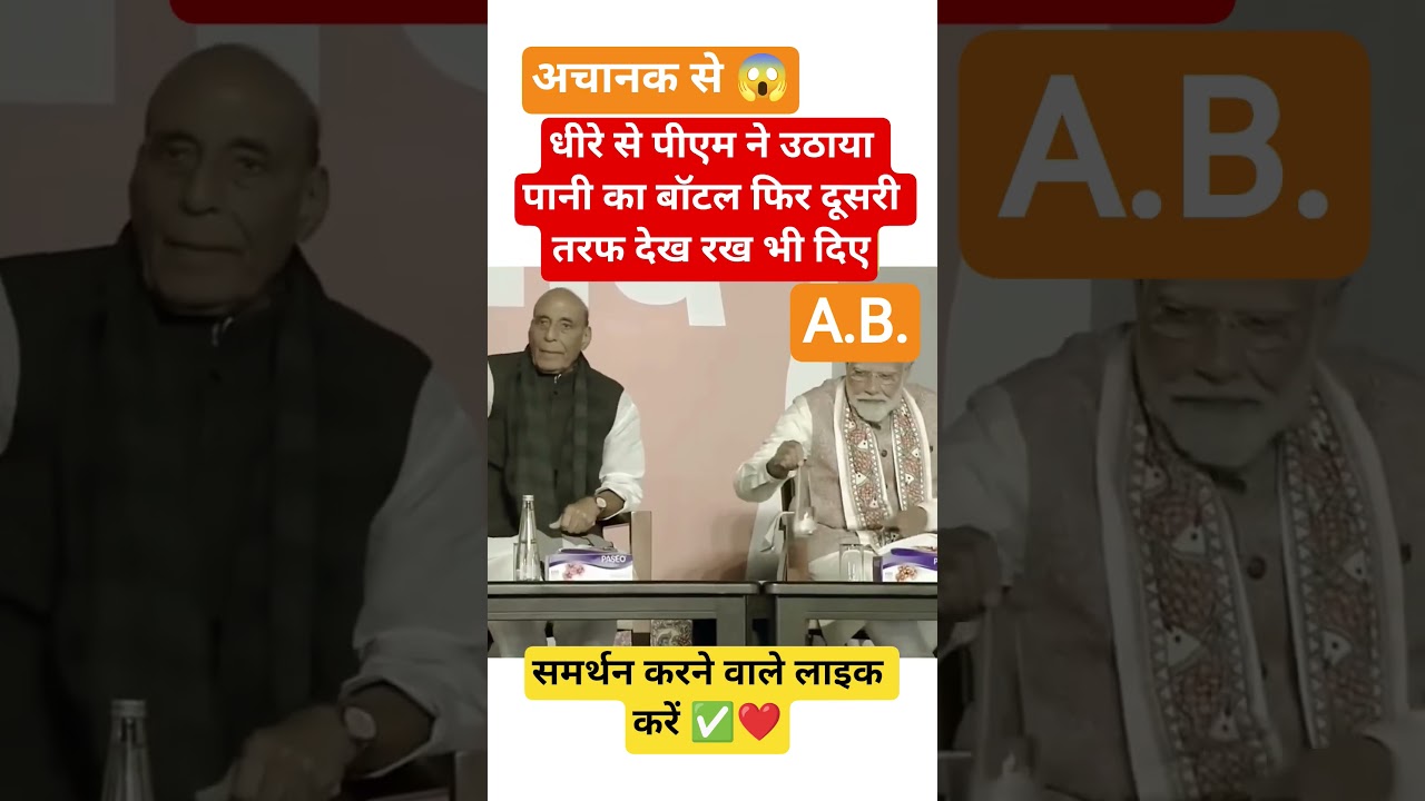 PM Modi ने पहले उठाया बोतल Rajnath Singh की तरफ देखते हुए फिर रख दिया | BJP | #shorts#pmmodi#!;🙏✅❤️