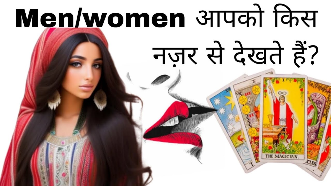 Men/Women आपको किस नज़र से देखते हैं❓♥️🥰| How opposite gender view you? 🥰💋