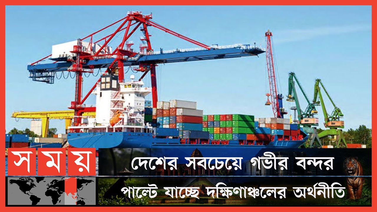 রিজার্ভের টাকা দিয়েই উন্নয়নের পথে হাঁটছে বাংলাদেশ | Payra Port | Somoy TV
