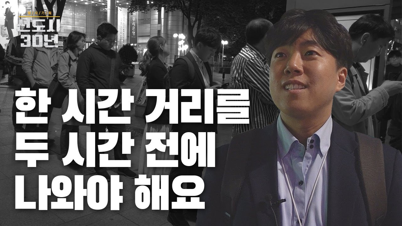 일산-서울, 출퇴근 직장인이 불행한 이유 [탐사기획 신도시 30년]