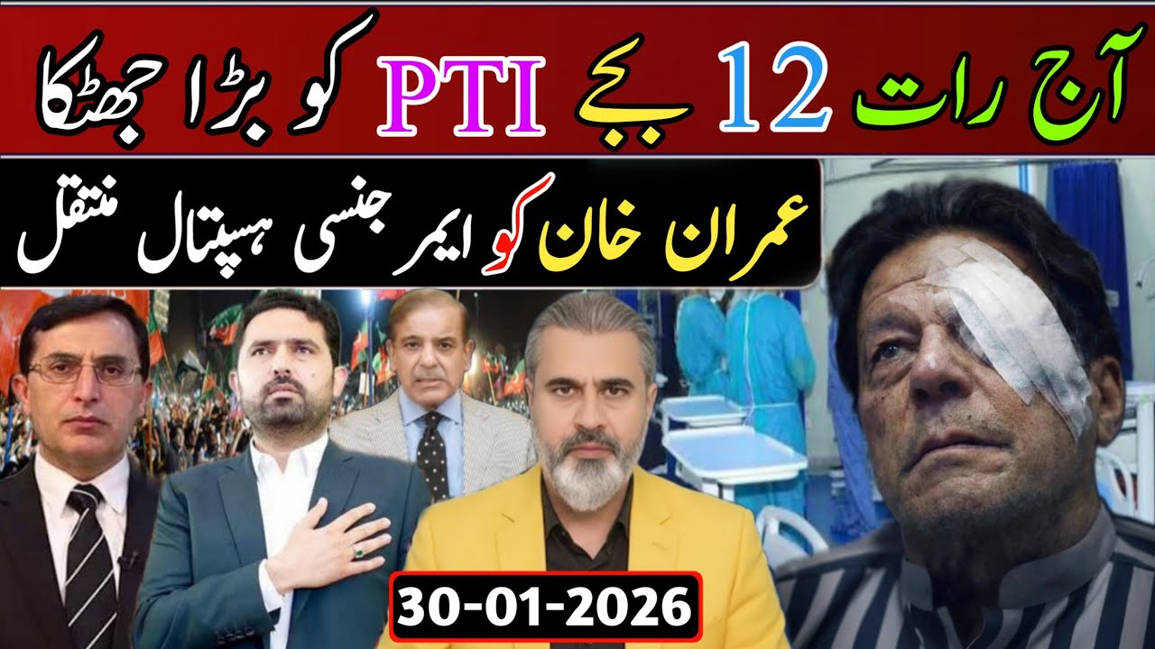 آج رات 12 بجے PTI کو بڑا جھٹکا || عمران خان کو ایمر جنسی ہسپتال منتقل