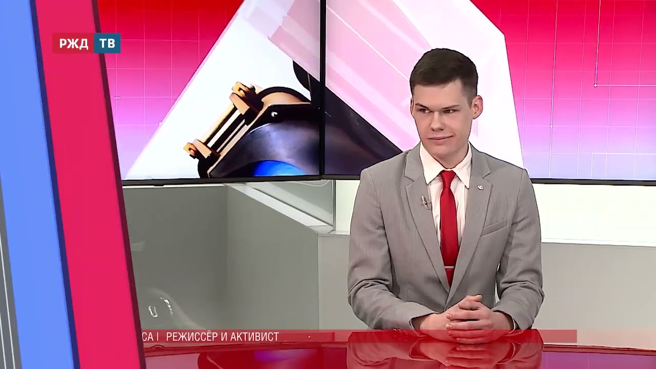 Режиссёр и активист Корпоративное телевидение ОАО РЖД