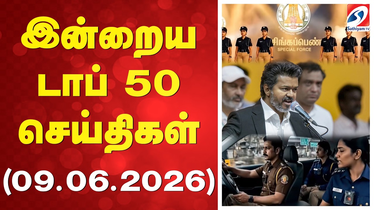 🔴LIVE: இன்றைய டாப் 50 செய்திகள் (09.06.2026)