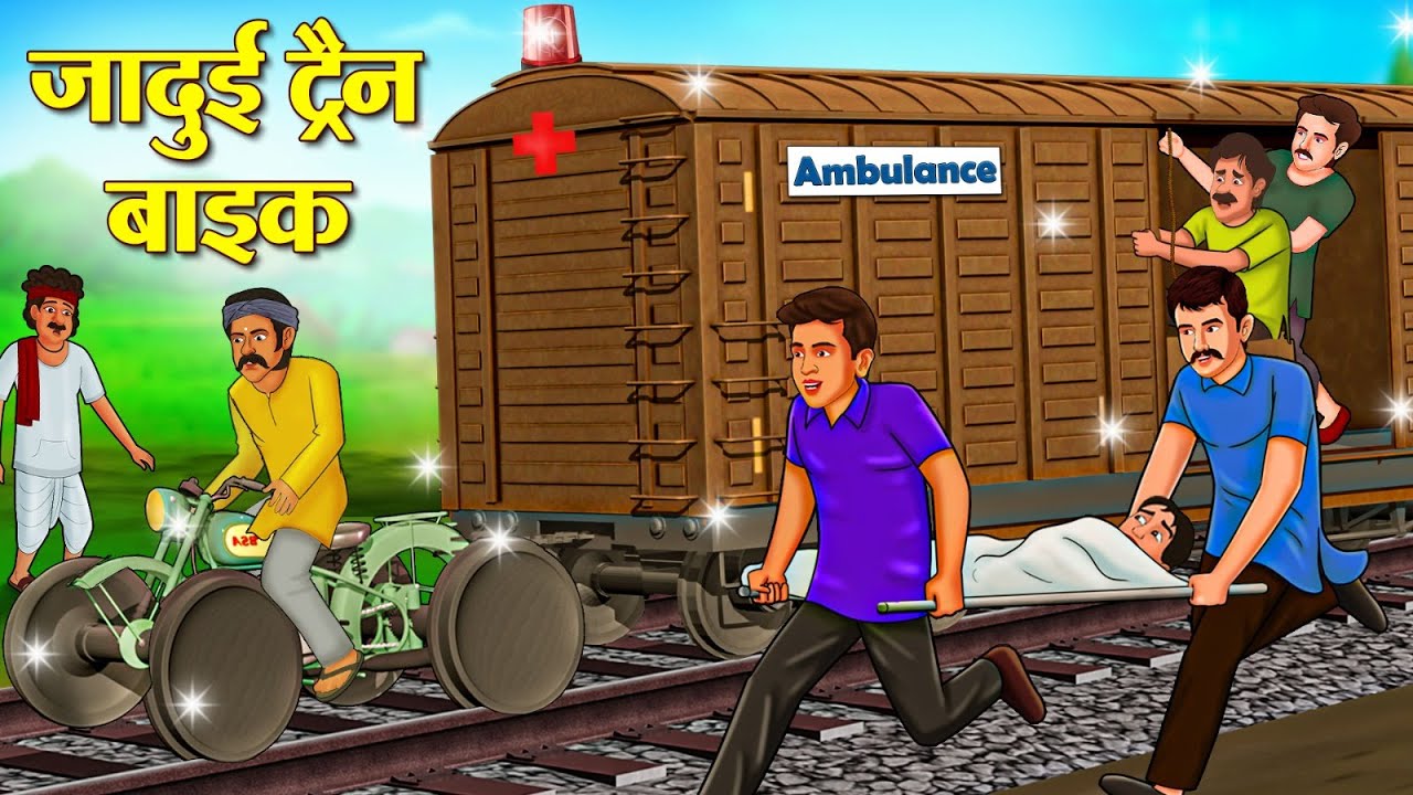 जादुई ट्रैन बाइक | Hindi Stories | Story In Hindi | Hindi Kahaniya | Kahani In Hindi