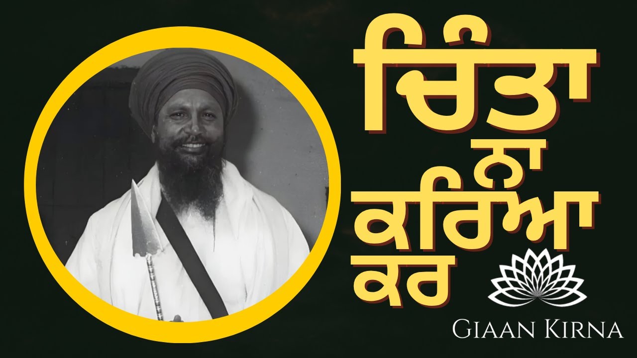 CHINTA NA KAREYA KAR || SANT KARTAR SINGH JI KHALSA BHINDRANWALE || DAMDAMI TAKSAL ||
