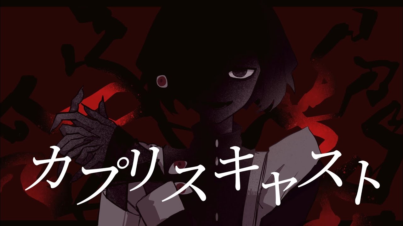 カプリスキャスト (cover)…noir