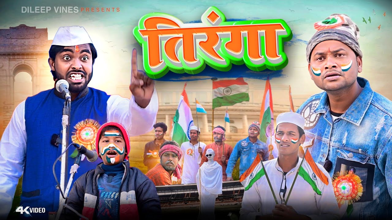 तिरंगा | Tiranga | Dileep Vines | @AkhijiBhojpuriiComedy | #26january #republicday | New Video