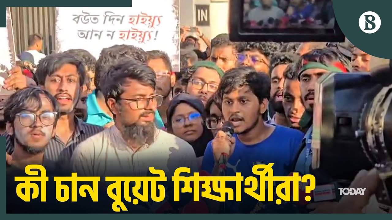 দিন শেষে বুয়েট শিক্ষার্থীদের ৫ দফা দাবি | BUET Students Protest | The Business Standard