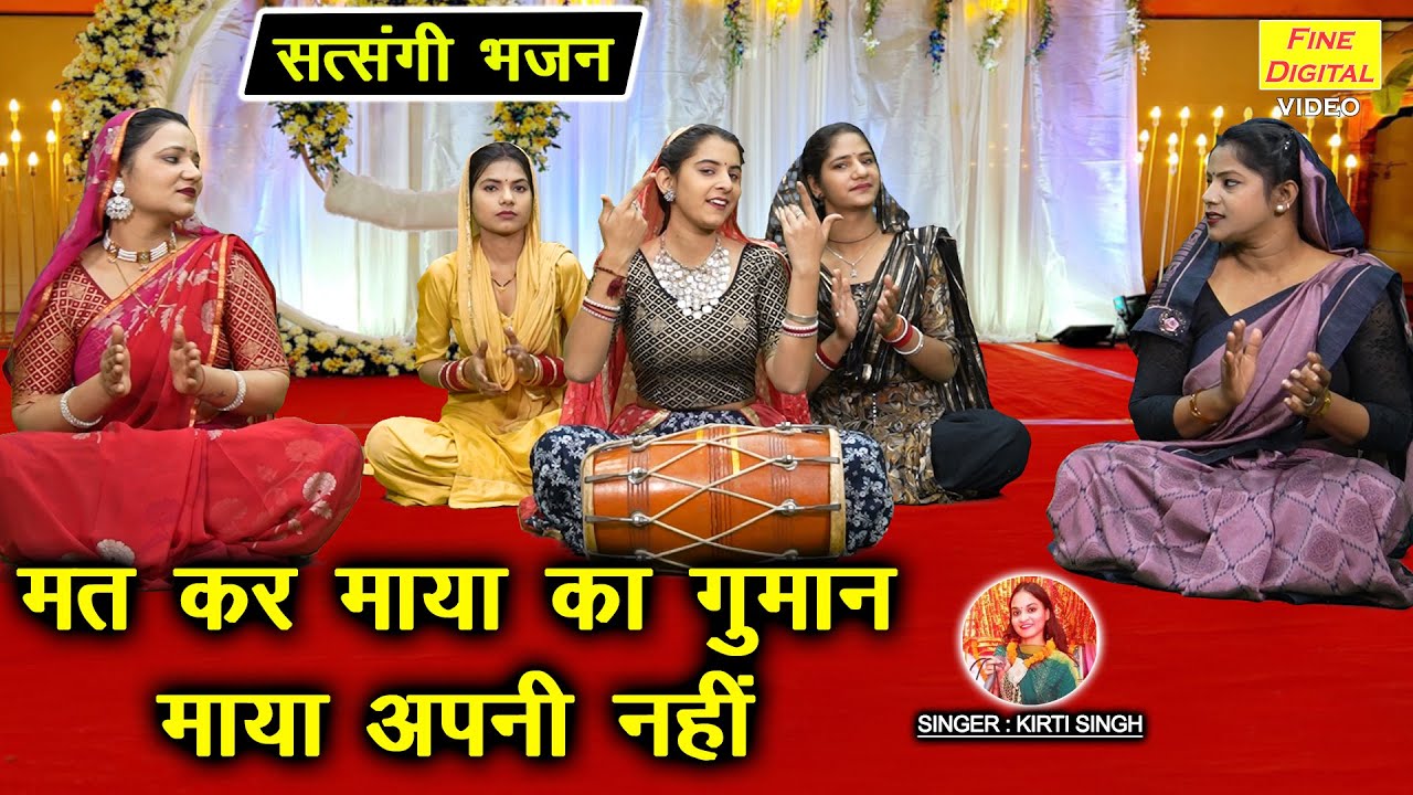 सत्संगी भजन | मत कर माया का गुमान, माया अपनी नहीं | Mat Kar Maya Ka Guman (Singer - Kirti Singh)