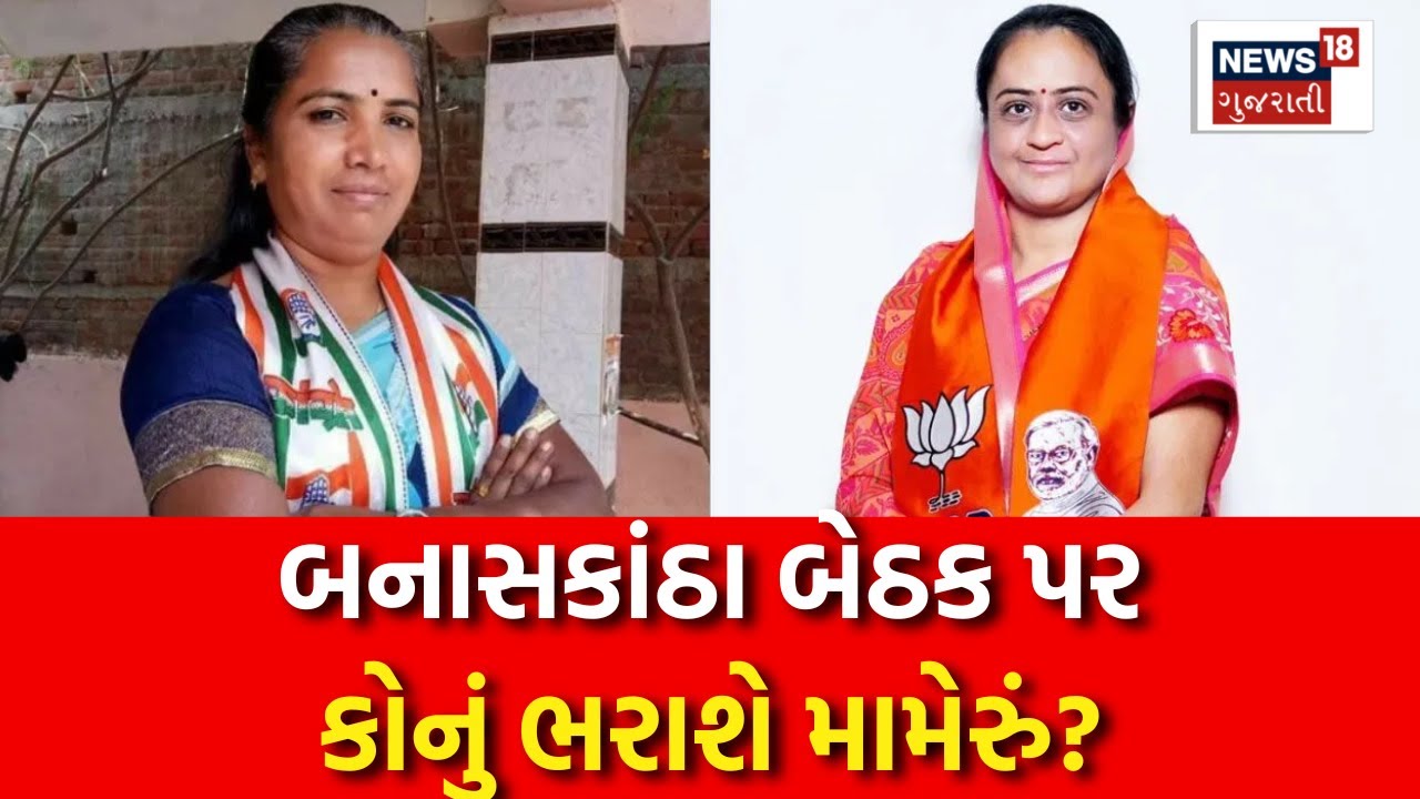 Lok Sabha Election 2024: બનાસકાંઠા બેઠક પર કોનું ભરાશે મામેરું? | Banaskantha | News18 Gujarati