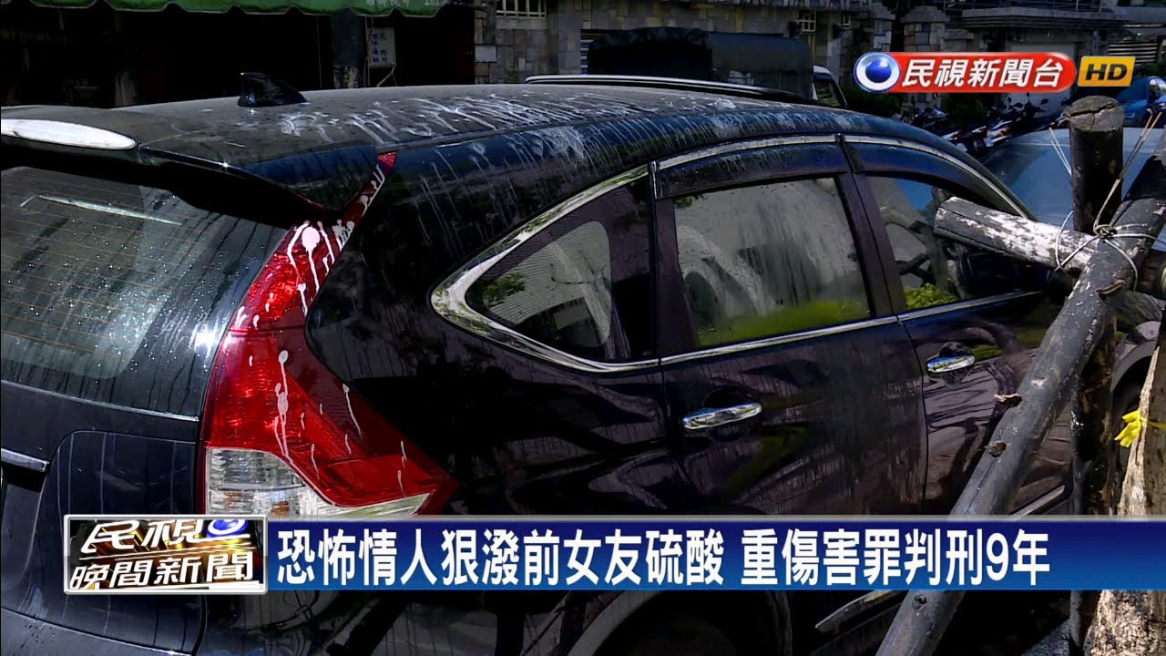 不滿女友提分手狠潑硫酸 重傷害罪判刑9年－民視新聞