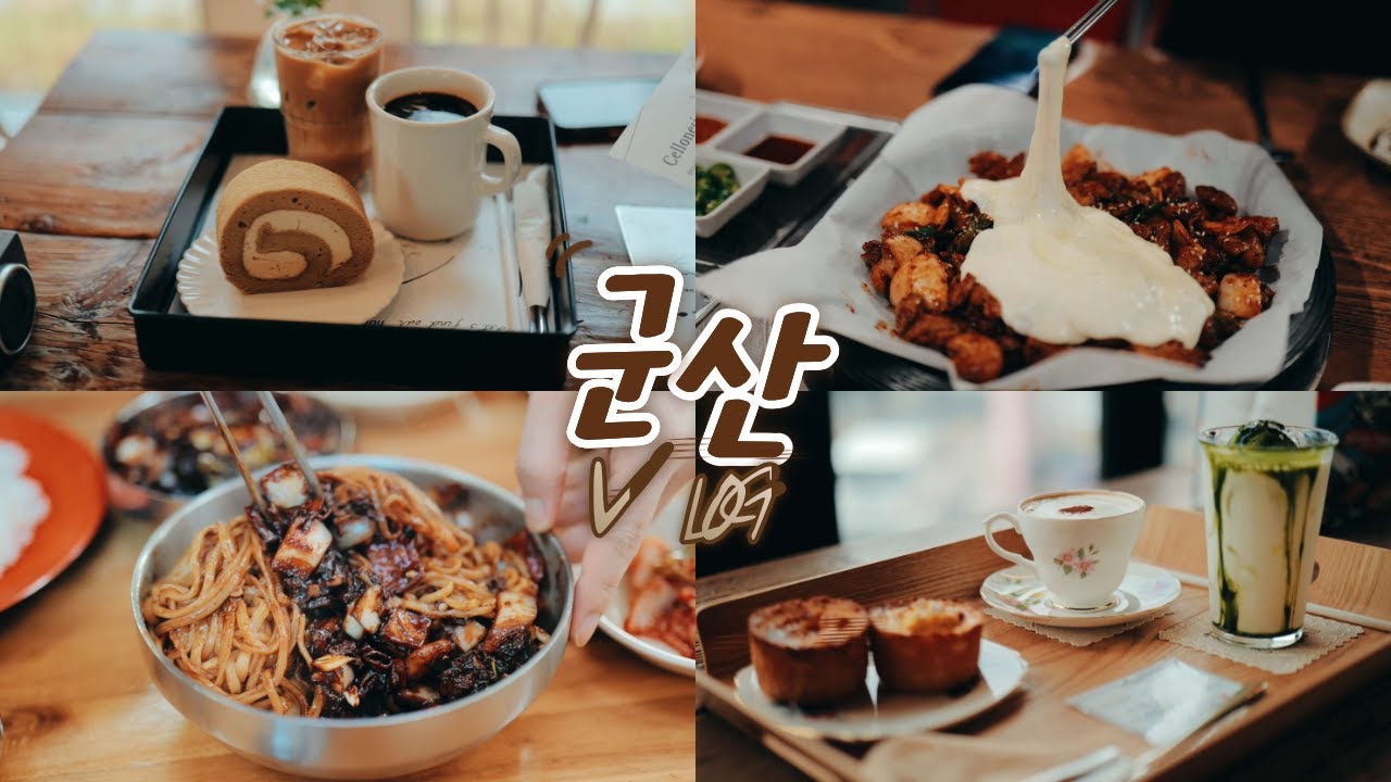 군산 먹으러간 여행 | 호텔 은파팰리스 | 빈해원, 지린성, 군산과자조합, 장미칼국수