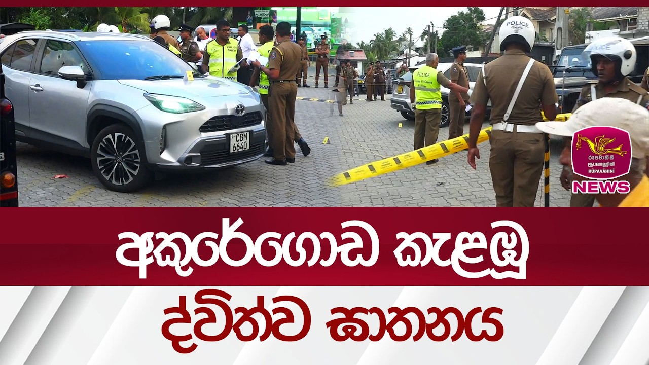 අකුරේගොඩ කැළඹූ ද්විත්ව ඝාතනය | Rupavahini News