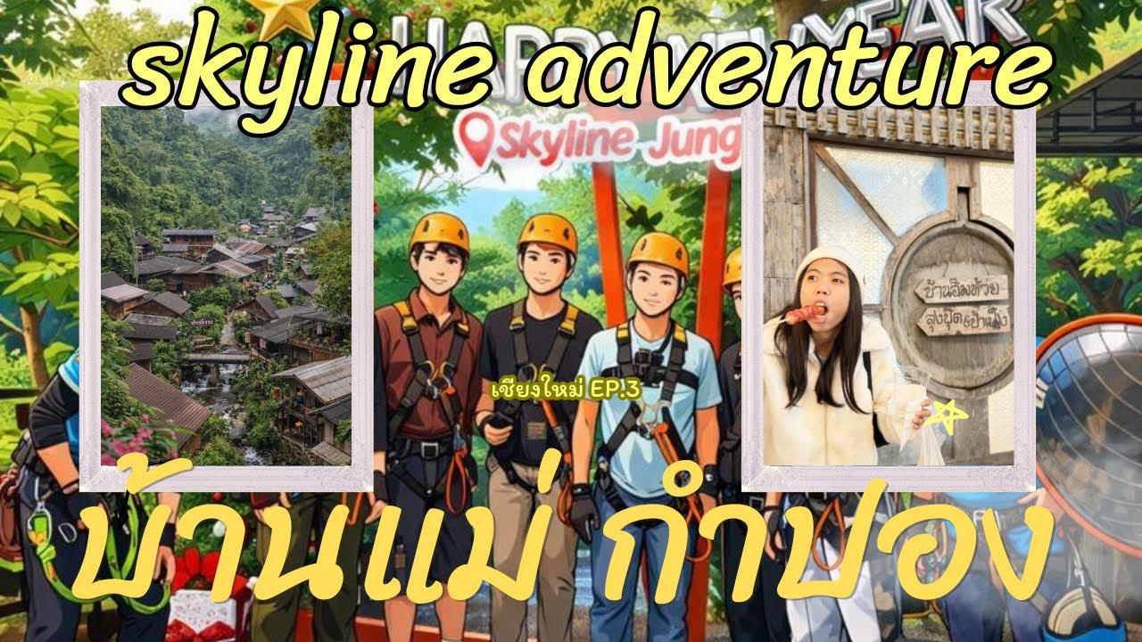 เที่ยว#เชียงใหม่ Ep3 #แม่กำปอง  skyline adventure เล่นซิปไลน์ แข่งรถลูฟ