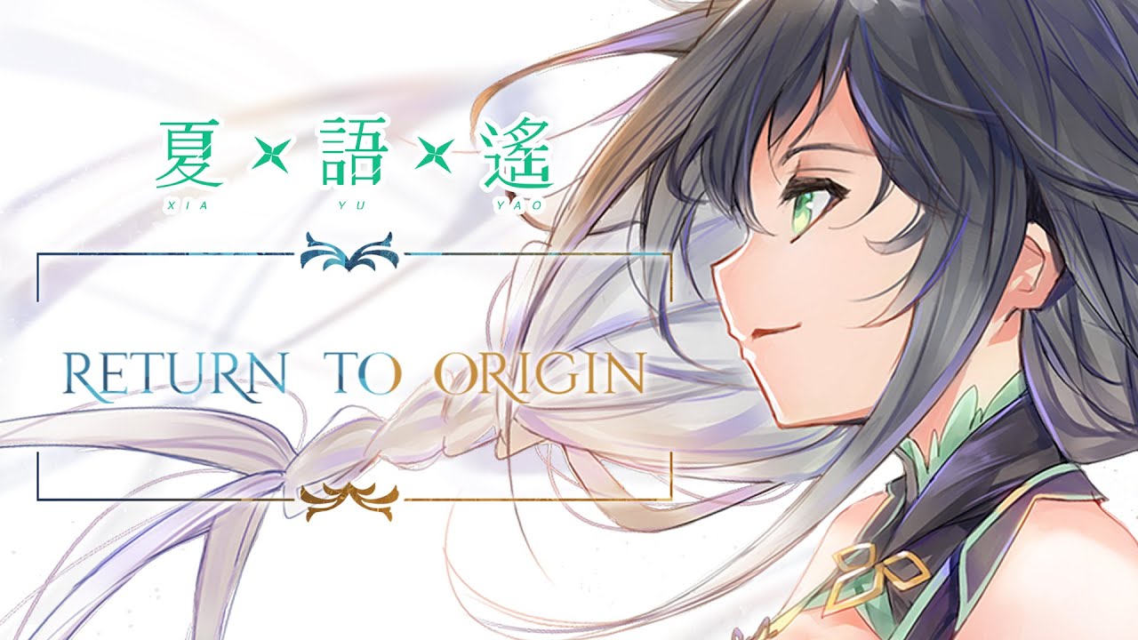【夏語遙】《Return to Origin》OFFICIAL官方完整版 [LYRICS][HD][歌詞版]