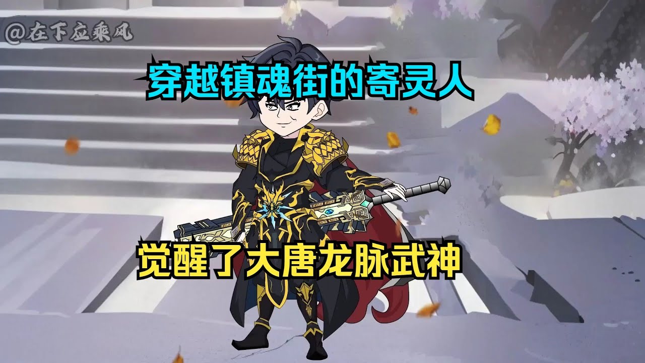 一口气看完沙雕动画《镇魂街之大唐龙裔》穿越镇魂街的寄灵人，觉醒了大唐龙脉武神！ 