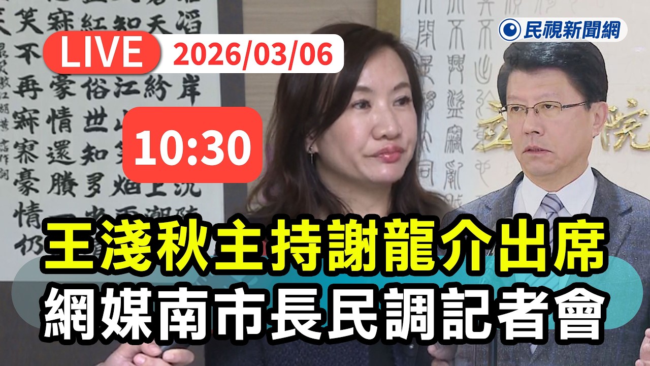 【直播完整版】0306 王淺秋主持網媒2026台南市長民調記者會｜民視快新聞｜