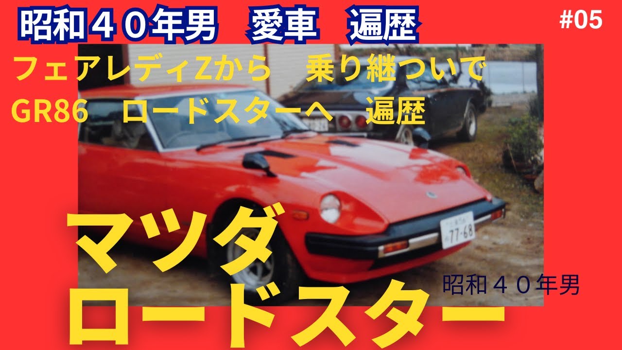 ２０歳初めての愛車フェアレディZから始まり６０歳でロードスターへ