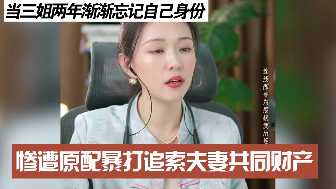 当三姐两年渐渐忘记自己身份，惨遭原配暴打追索夫妻共同财产