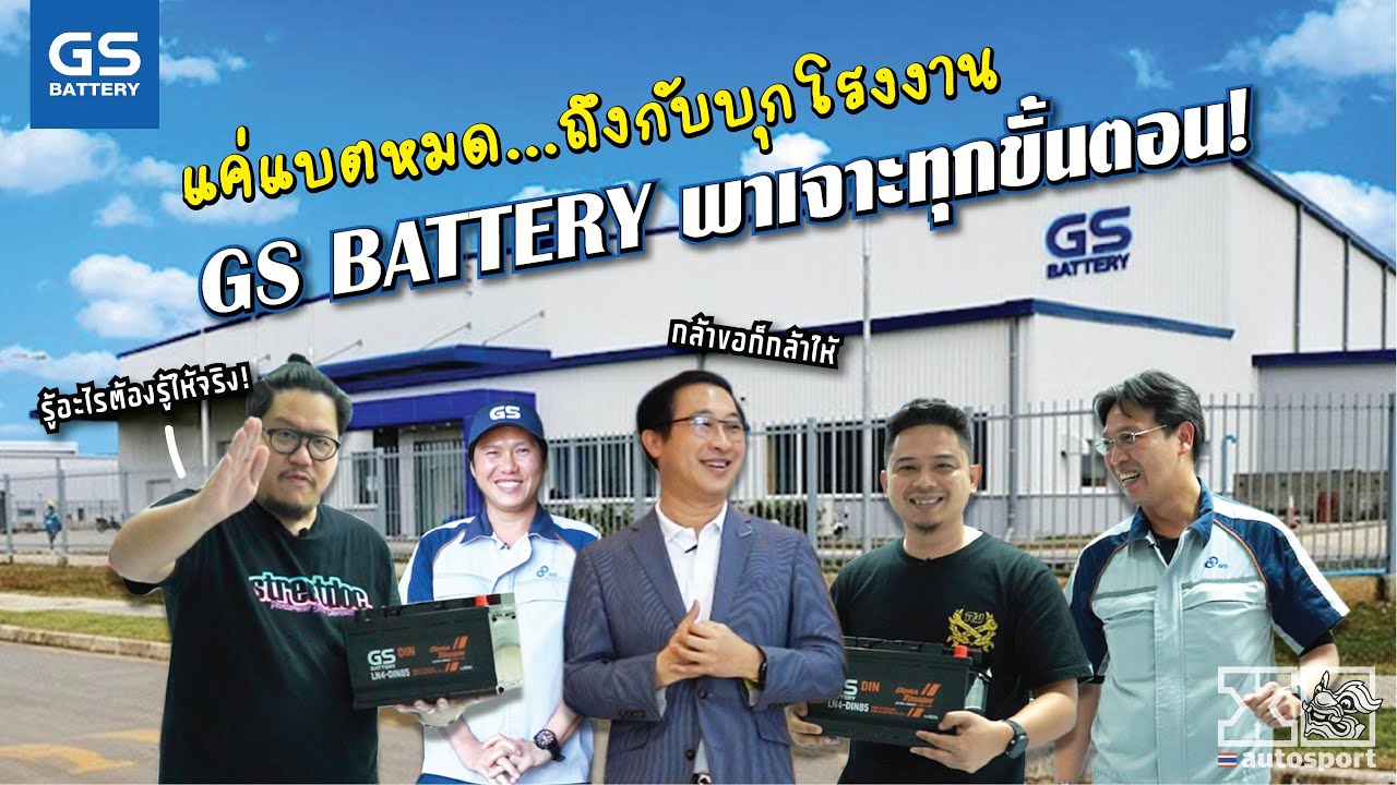 แบตหมด! ถึงกับบุกโรงงาน #gsbattery พาเจาะทุกขั้นตอนที่คุณไม่เคยเห็น!