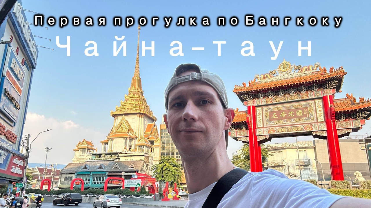 Первый день в Бангкоке. Прогулка по Чайна-таун