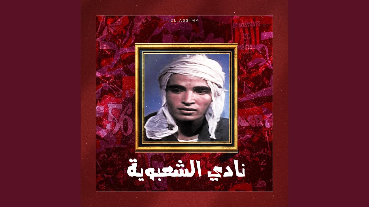 El ASSIMA 2024 ＂ نادي الشعبوية ＂