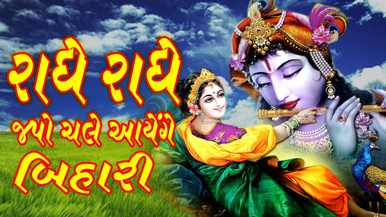 રાધે રાધે જપો ચલે આયેંગે બિહારી | Holi Special Krishna Song Radhe Radhe Japo #GujaratiDevotionalSong
