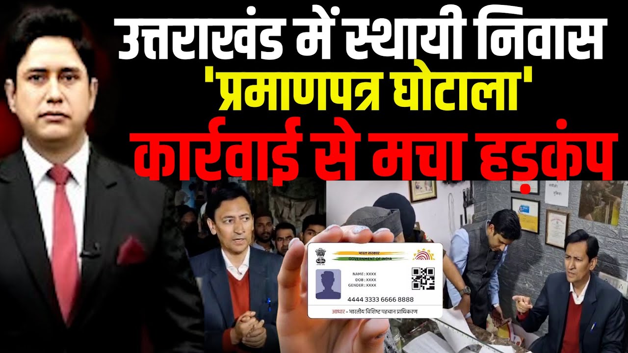 उत्तराखंड में स्थायी निवास 'प्रमाणपत्र घोटाला' | Uttarakhand News | IAS Deepak Rawat | Nainital News