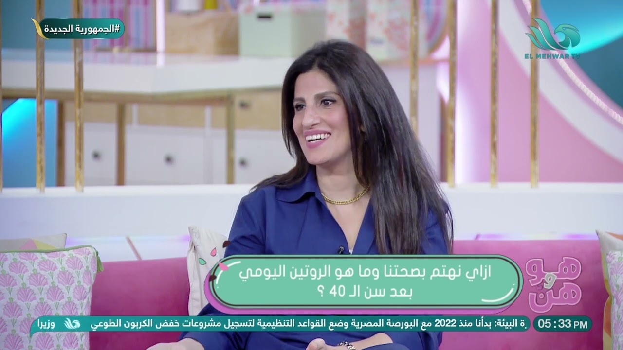 اعرفي الفحوصات الطبية المطلوبة بعد سن الـ٤٠ من د. ريم حماد استشاري صحة المرأة وأمراض النساء والتوليد