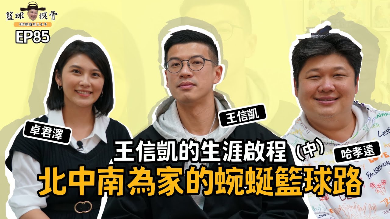 【籃球摸骨】EP86.王信凱的生涯啟程　北中南為家的蜿蜒籃球路