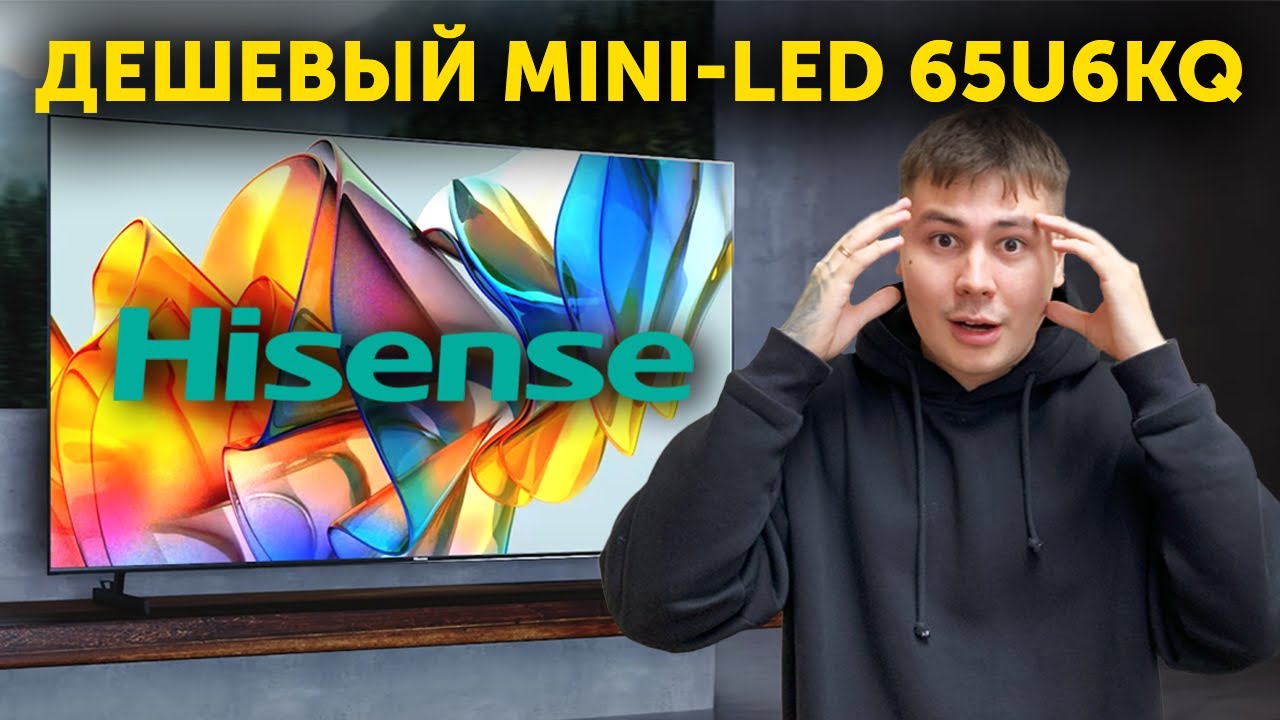 Самый дешевый Mini-Led от Hisense - Hisense 65U6KQ ОБЗОР