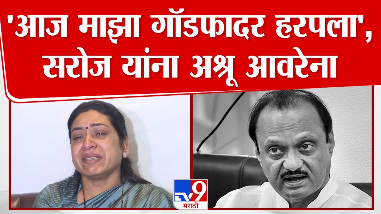 Ajit Pawar Passed Away | 'आज माझा गॉडफादर हरपला', सरोज यांना अश्रू आवरेना | Saroj Ahire