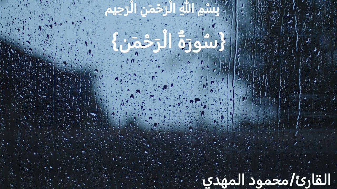 القارئ محمود المهدي|سورة الرحمن|أرح قلبك 🤍|