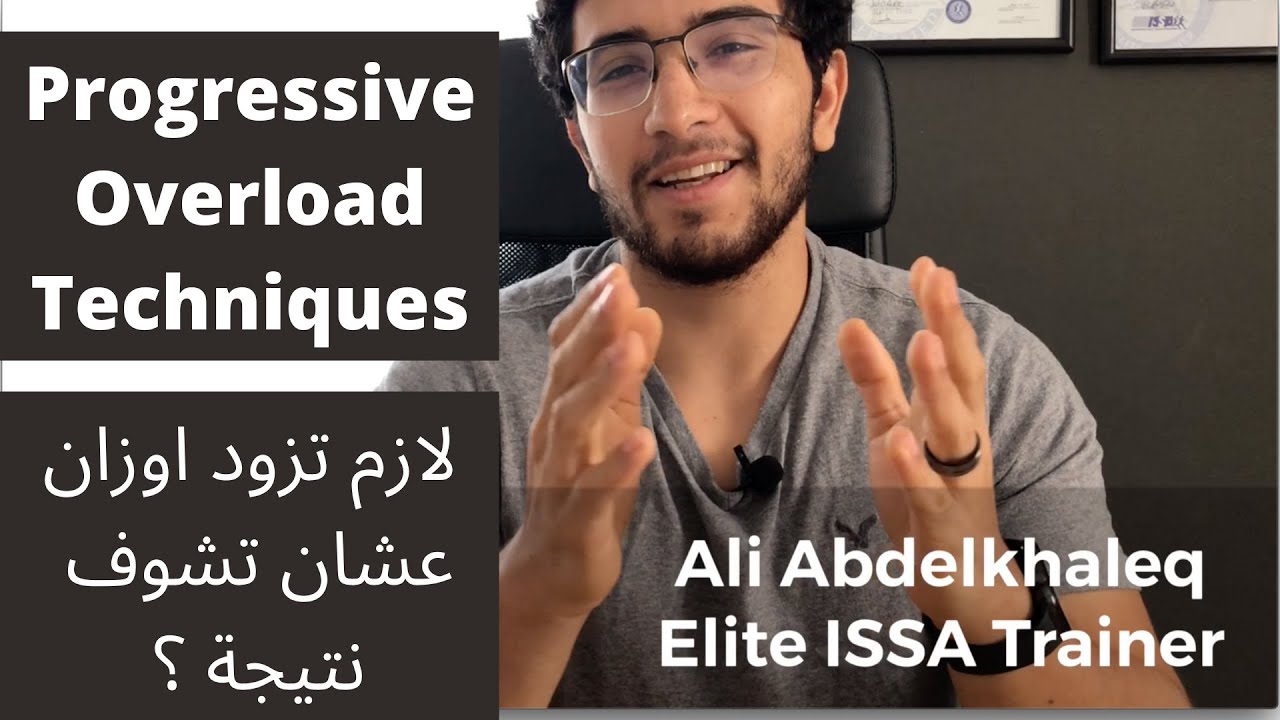 Progressive Overload | زيادة الحمل التدريبي