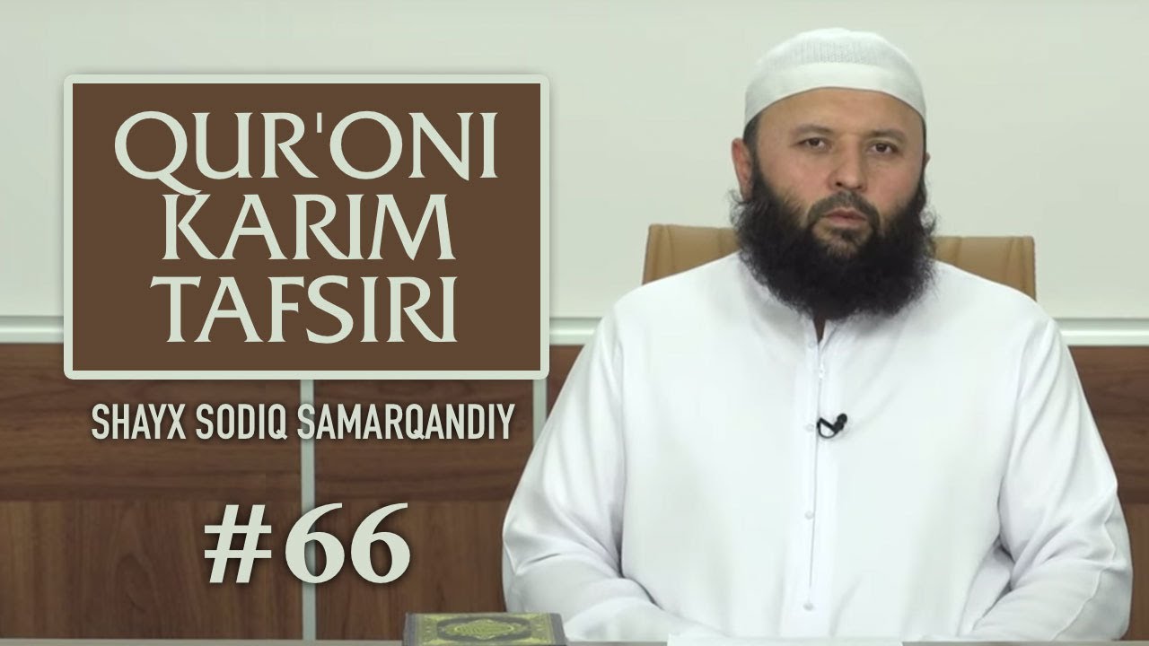 66 | Hashr surasi, 8-16 oyatlar | Qur'oni karim tafsiri | Shayx Sodiq Samarqandiy