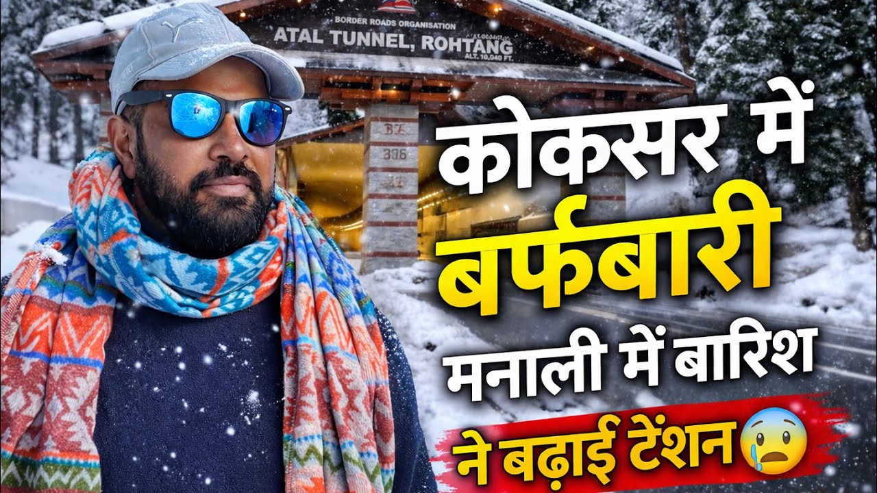 कोकसर में बर्फ़बारी, मनाली में बारिश ने बढ़ाई टेंशन 😨 Live Snowfall In manali 