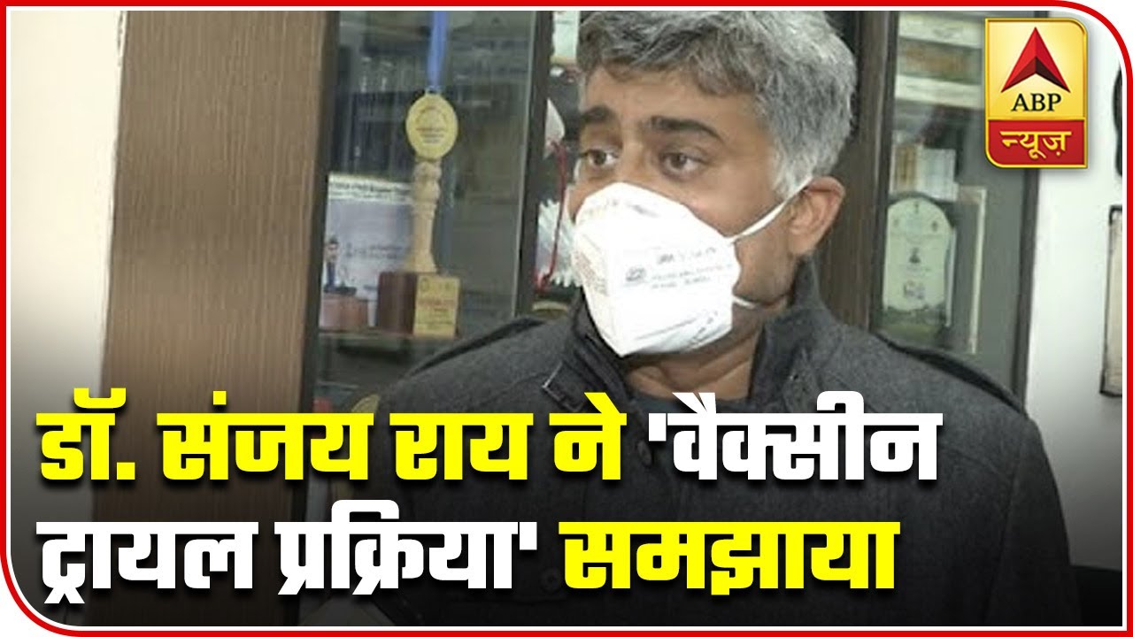 Delhi: Dr Sanjay Rai Explains Process Of Corona Vaccine Trials | ABP News