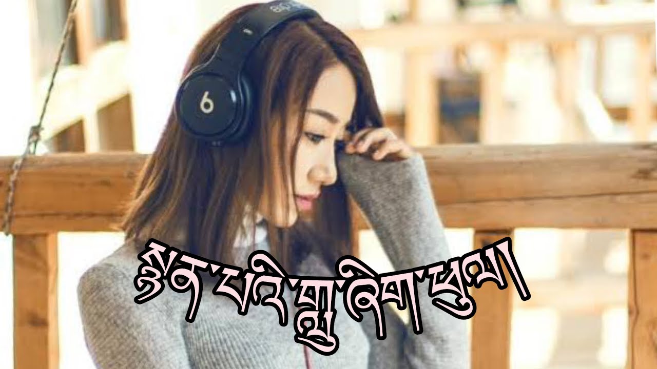 སྙན་པའི་གླུ་ཞིག་འབུལ་ཡོད་རྣམ་པ་ལྷན་རྒྱས་སྤྲོ་བོ་གནང་རོགས།།