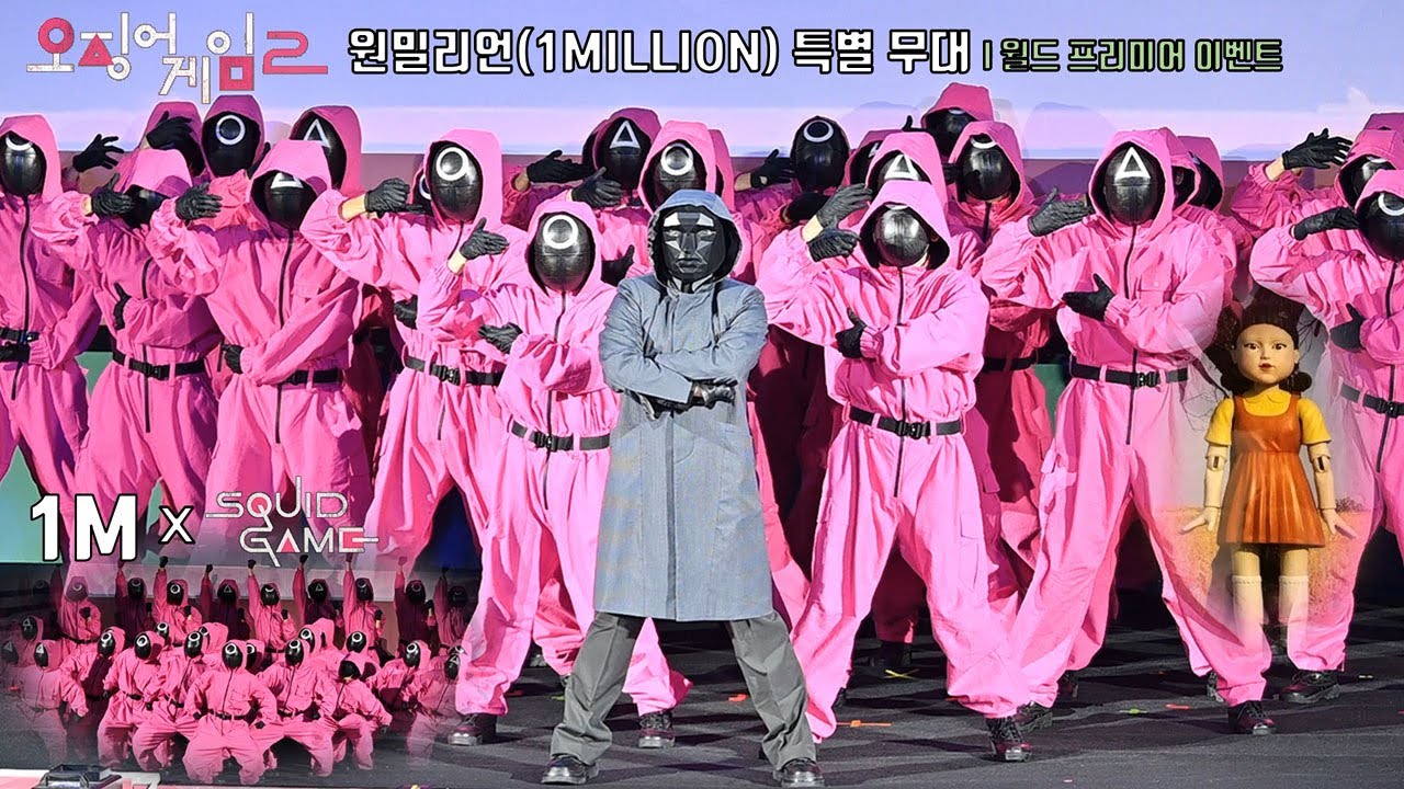 💥원밀리언(1MILLION) ‘오징어 게임2’ 팬 이벤트 특별 무대 ‘군무 美쳤다!’🔥 | 넷플릭스 ‘오징어 게임’ 시즌2 월드 프리미어 Thanos T.O.P #1million