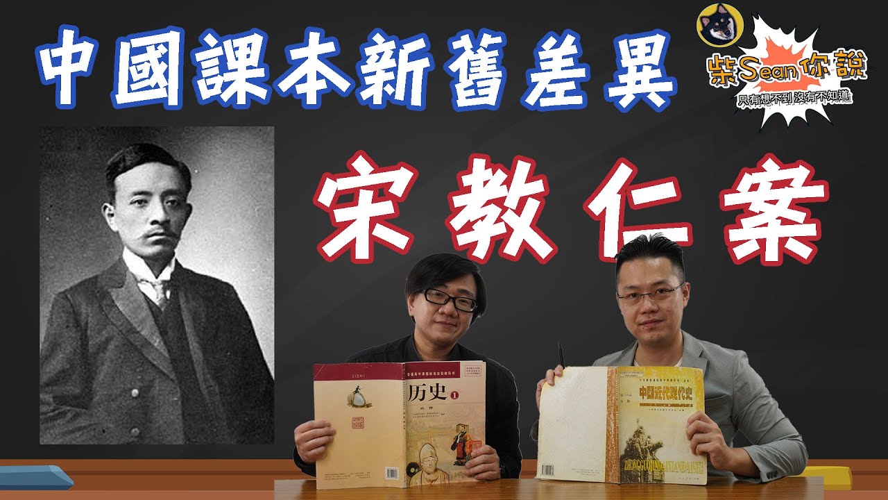 大陸課本新舊差異 宋教仁案真的有教嗎？