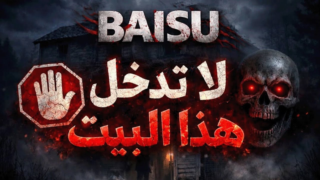 BAISU |الجن لعبو فيني 🙂‍↕️👎🏼