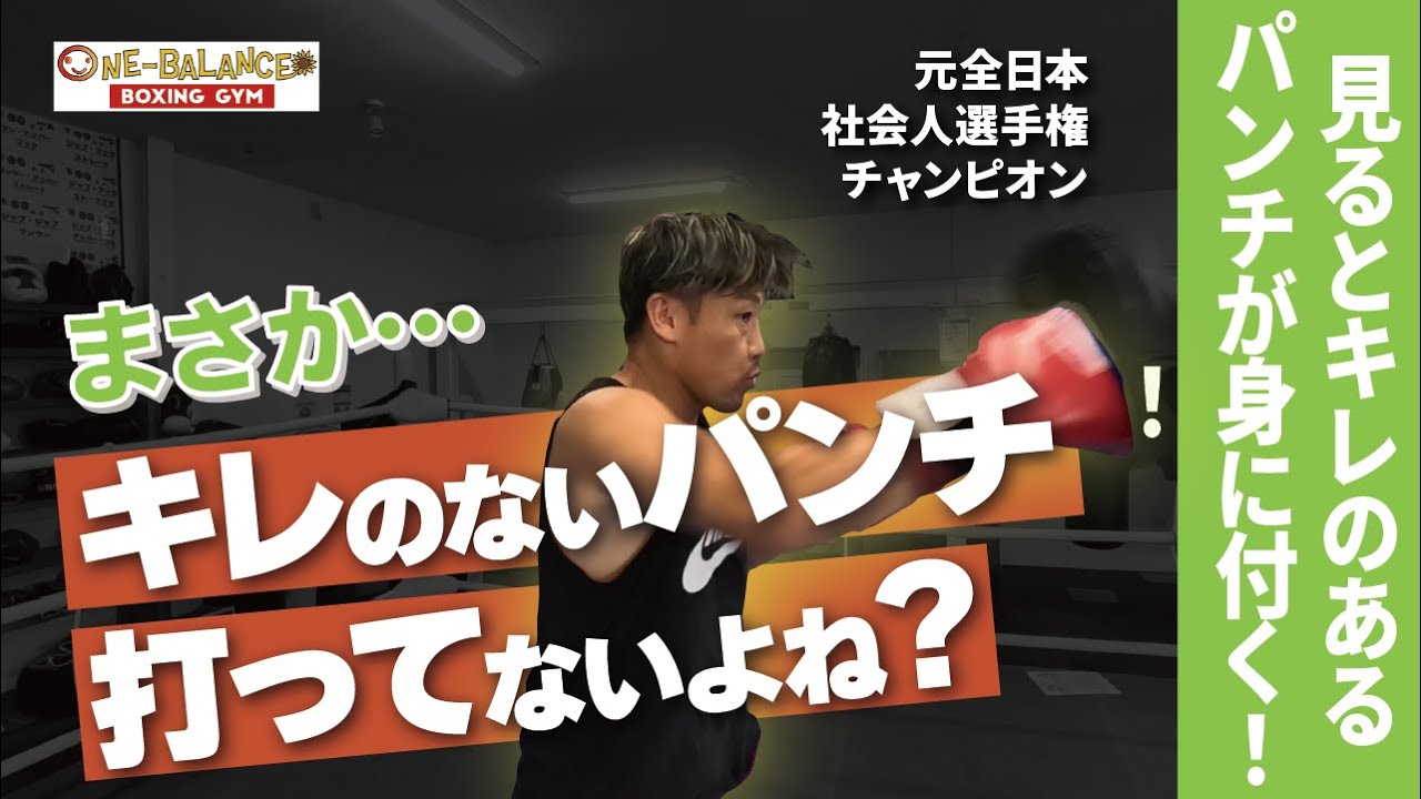 まさかキレのないパンチ打ってないよね？見るとキレのあるパンチが身につく！